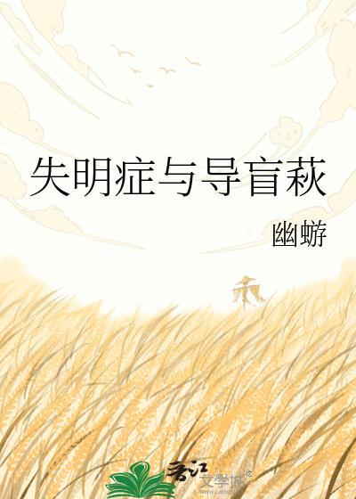 失明症与导盲萩幽蝣百度