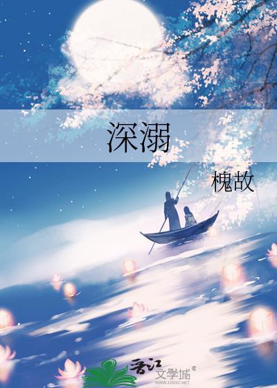 深溺by槐故