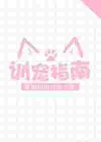 训宠指南by黄山山山山山