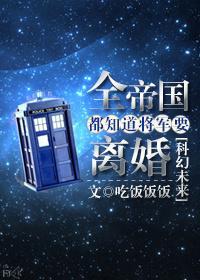 全帝国都担心将军要离婚