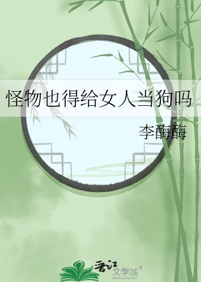 怪物也得给女人当狗吗漫画