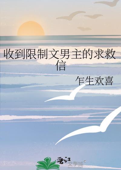 收到限制文男主的求救信txt