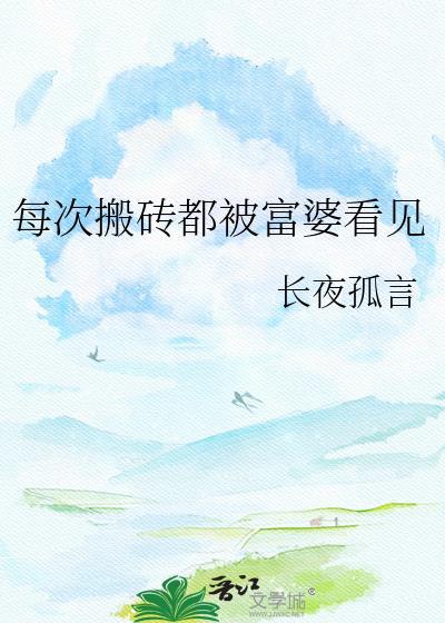工地上搬砖的我突然有一个富婆