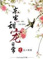 东宫超甜番外篇