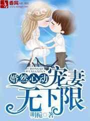 婚然心动总裁宠妻超甜哒