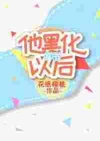 他黑化以后