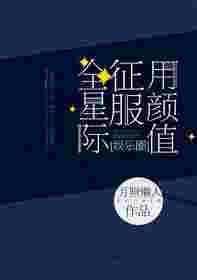 用颜值征服世界快穿