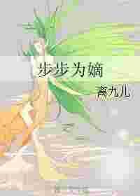 步步为嫡离九儿格格党