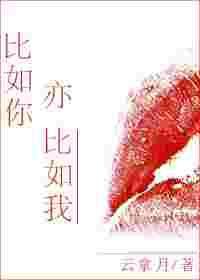 云拿月比如你亦比如我