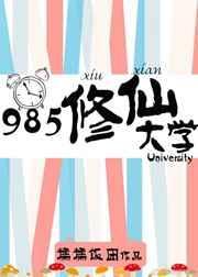 985修仙大学by糯糯饭团