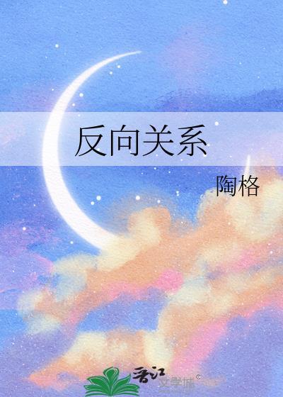 反向关系by陶格祝昀伊