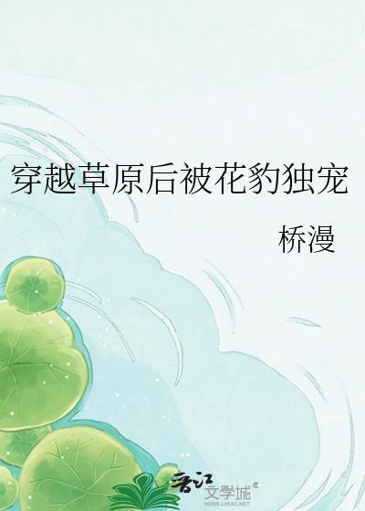 穿到草原的