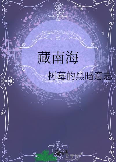 藏南海星