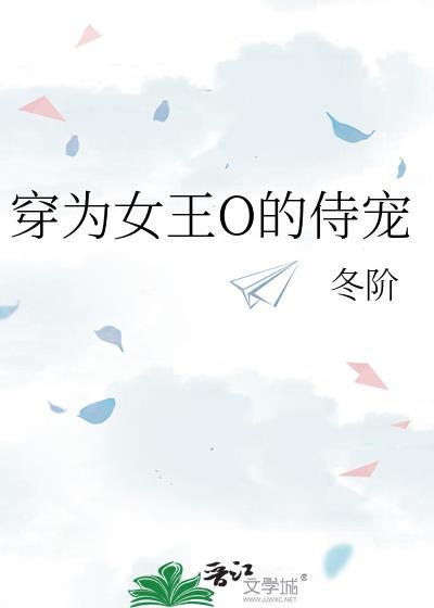 穿为女王O的侍宠 作者冬阶
