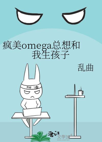 疯美omega总想和我生孩子乱曲