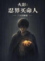 火影忍界买命人精校版