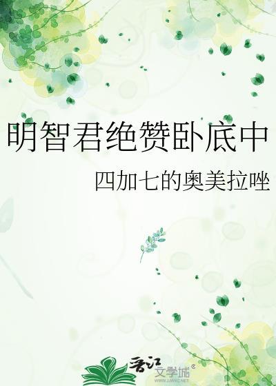 明智君绝赞卧底中免费阅读全文