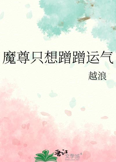 魔尊只想非礼我