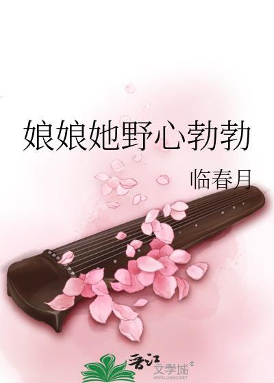 娘娘她野心勃勃番外完结