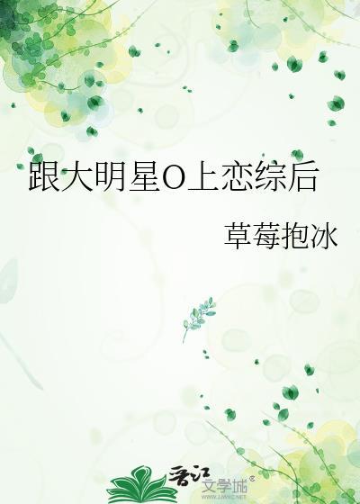 跟大明星o上恋综后百度贴吧