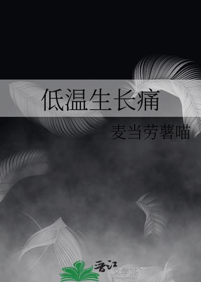 低温生长痛txt资源