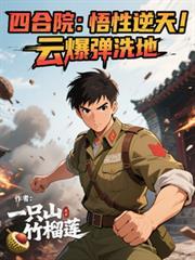 云爆弹洗地作者