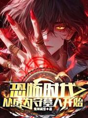 从成为守墓人开始全文免费阅读