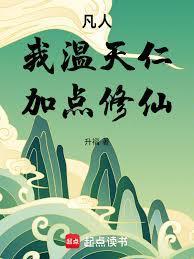 凡人我温天仁加点修仙免费阅读