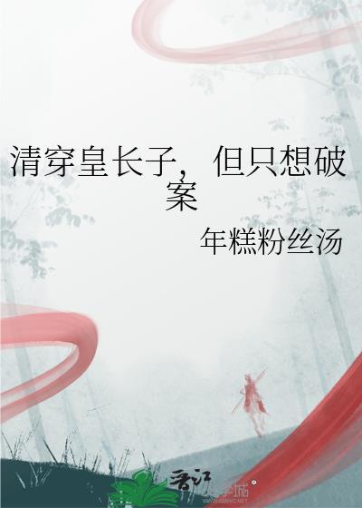 清穿之皇长子重生