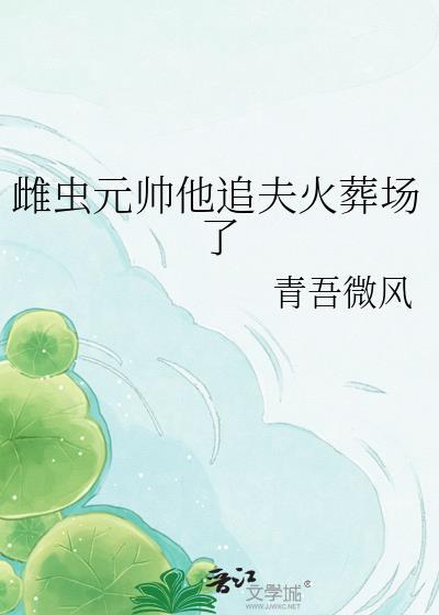 雌虫婚后