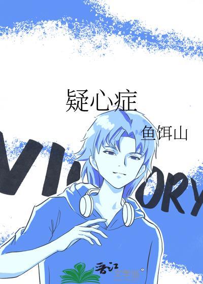 疑心症宗柏也