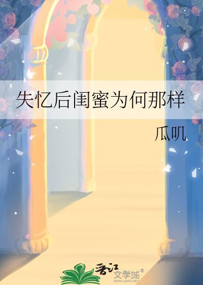 闺蜜失忆不记得我怎么办