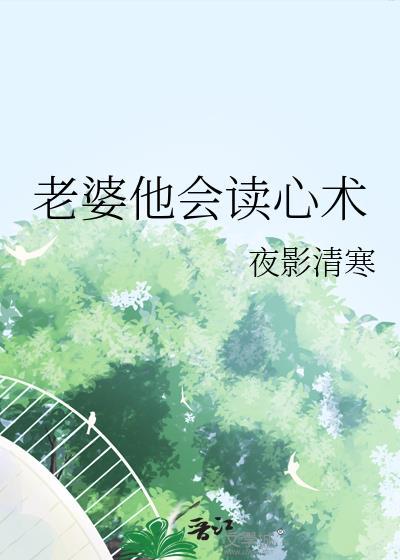 老婆他会读心术by夜影清寒百度