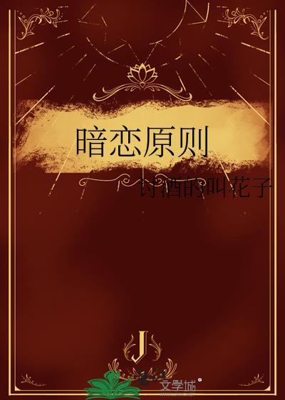 暗恋原则gl笔趣阁