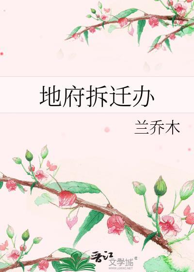 地府拆迁办兰乔木