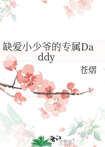 缺爱小少爷的专属Daddy笔趣阁免费阅读