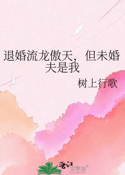 退婚的玄幻