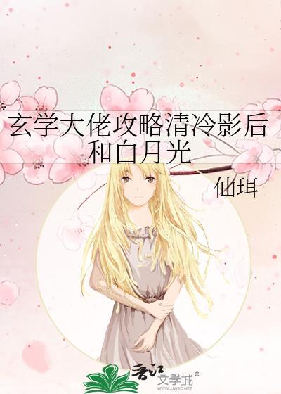 玄学大佬攻略清冷影后和白月光番外