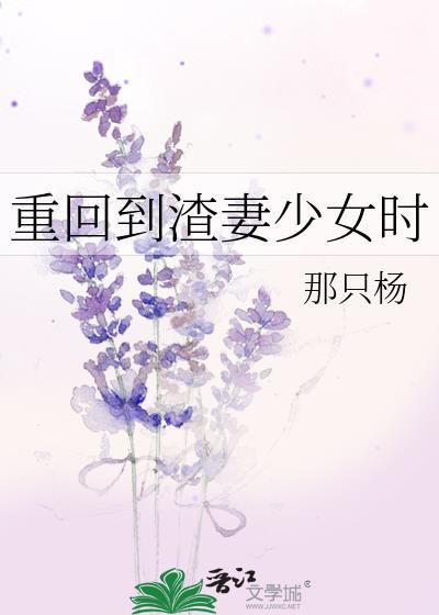 重回到渣妻少女时gl那只杨