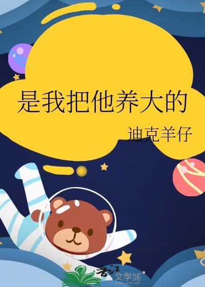 把他们养大后