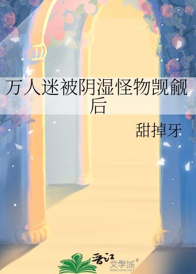 万人迷被阴湿怪物觊觎后以前叫什么