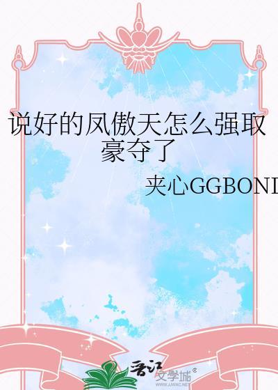 说好的凤傲天怎么强取豪夺了gl