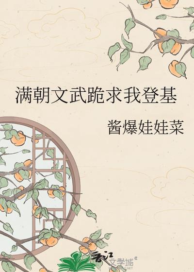 满朝文武跪求我登基 酱爆娃娃菜