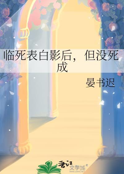 临死前的表白