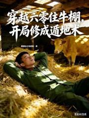 穿书六零住牛棚