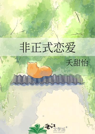 非正式恋爱全文免费阅读