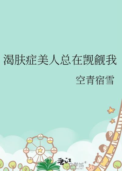 渴肤症美人总觊觎我
