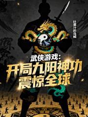 网游武侠之开局九阴真经