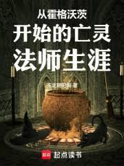 从霍格沃茨开始的亡灵法师生涯顶点中文