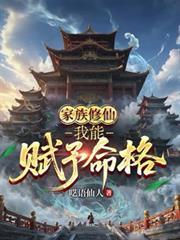 家族修仙我能赋予命格TXT
